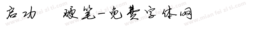 启功 硬笔字体转换